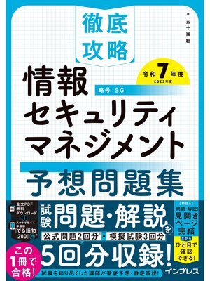 cover image of 徹底攻略 情報セキュリティマネジメント予想問題集 令和7年度